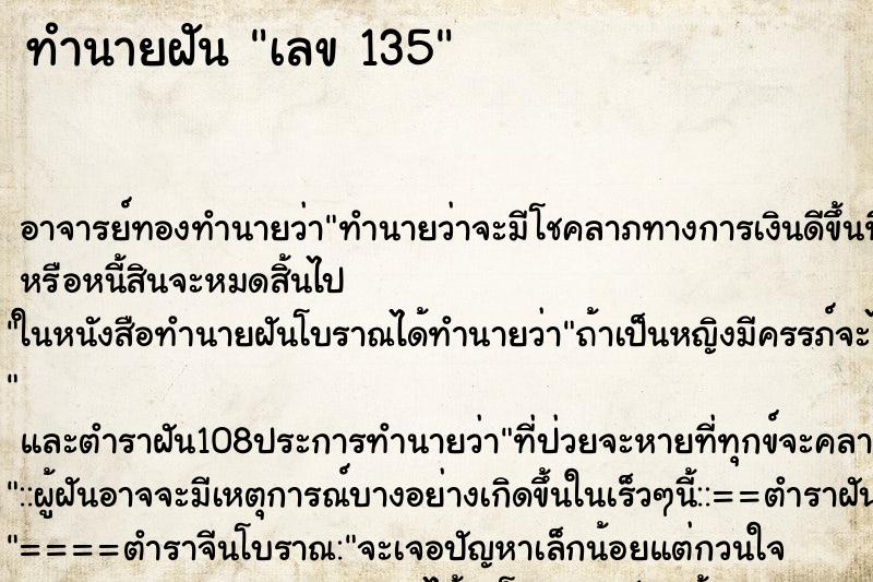 ทำนายฝันเลข135 ทำนายฝันทำนายฝันเลข135
